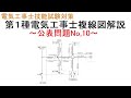 【第１種電気工事士技能試験対策】公表問題No,10 複線図解説