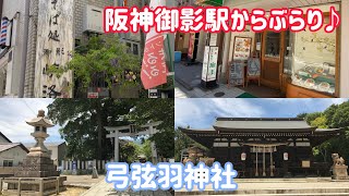 阪神御影駅からぶらり♪弓弦羽神社に参拝へ！