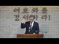 성탄절 기념 예배 마지막 아담의 창조 김민호 목사 회복의교회