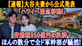 【速報】大谷夫妻から公式発表「ハワイへ緊急移動!」費総額950億円の決済 ! ほんの数分で全ド軍幹部が騒然!