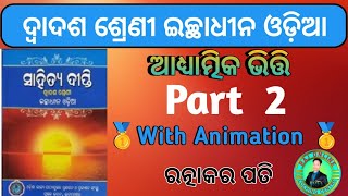 Adhyatmika Bhitti (ଆଧ୍ୟାତ୍ମିକ ଭିତ୍ତି )|| Part 2|| +2 Second Year Optional Odia || Arts || Animation