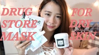 DRUG STORE MASK FOR DRY SKIN ! N ! 愛用的開架面膜！｜Daphne.C