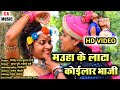 Mauha k lata koillar bhaji// HD VIDIO// vijendra yadav ,sushma rani// s.a music