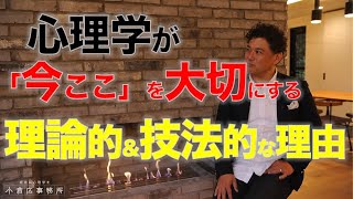 「 心理学が「今ここ」を大切にする理論的\u0026技法的な理由 」