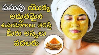 పసుపు వల్ల ఉపయోగాలు తెలిస్తే అసలు వదలరు ? Amazing Benefits Of Turmeric in Hindu Tradition