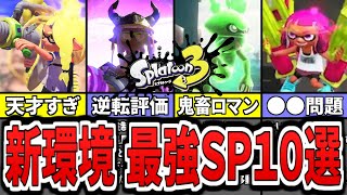 【スプラ３速報】アプデで変化あり！？現環境の最強ぶっ壊れスペシャルランキングTOP10（ゆっくり解説）【スプラトゥーン３】