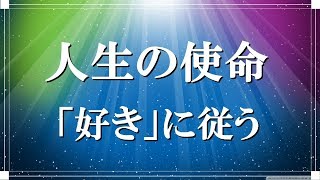 【スピリチュアル】人生の使命。あせらなくていい。楽しいこと嬉しいことに意識を向ける