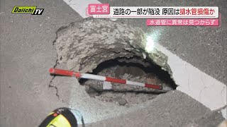 【県道陥没】県の調査で原因は排水管の老朽化に伴う損傷の可能性判明…現場の通行止めは解除（静岡･富士宮市）