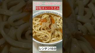 【レンチン15分】時短カレーうどんを作りました！#自炊 #料理 #料理動画 #時短レシピ #ズボラ飯 #cooking