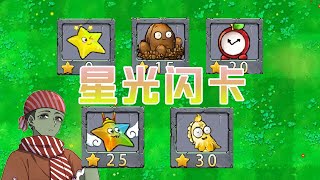 杂交版：星光闪卡介绍！每个都很厉害