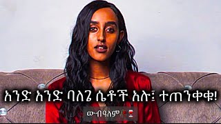 ”ፍቅረኛዬ ከእህቷ ባል ጋር ስትማግጥ አገኘኋት”💬ባለታሪክ#6⭕️ውብTherapy⭕️