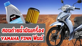 สอน วีธีถ่ายน้ำมันเครื่อง + ไส้กรอง YAMAHA FINN ฟินน์ ง่ายนิดเดียว