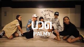 นวด - ปาล์มมี่ | Choreo by TONPHAI