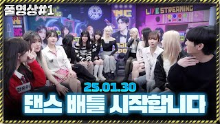 뉴걸vs 올스타?! 댄스 배틀 [25.01.29 남순 풀영상 #1]