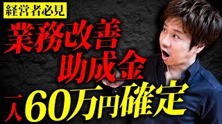 【早い者勝ち】スマホ・PC・車も補助対象になるヤバイ助成金が登場しました！今年の10月までに必ず申請して下さい！