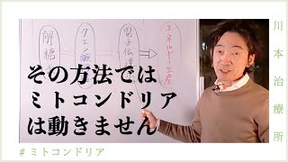 【告知あり】その方法では、ミトコンドリアは動きません