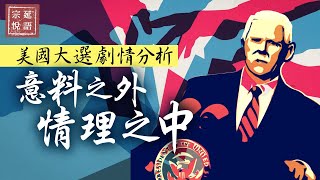 美國大選劇情分析 意料之外 情理之中（繁簡粵字幕）｜宗延悅語【0006】20201230