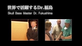 世界で活躍するDr.福島　Skull Base Master Dr.Fukushima