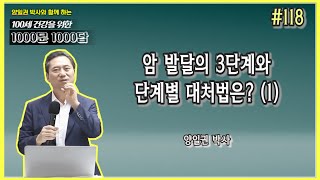 [천문천답] #118. 암 발달의 3단계와 단계별 대처법은?(1) [양일권 박사]