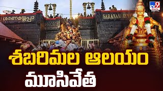 Sabarimala Temple | శబరిమల ఆలయం మూసివేత - TV9