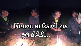 શિયાળા મા ઉડાળી ટાઢ | શિયાળા મા ઠંડી નું કર્યુ તાપણું|શિયાળા માં કોમેડી વિડિઓ/comedyvlogs full video