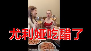 （022）这下完了，尤利娅吃醋了，我的战斗民族女友吃醋了，俄罗斯女友#俄罗斯美女#俄罗斯生活#俄罗斯妹子#俄罗斯女友#外国女朋友#俄罗斯女人#白人女朋友