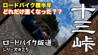 【ロードバイク/坂道#25】十三峠ヒルクライム　ロードバイク歴半年者がTTしたらその時タイムは？？