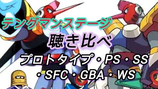 テングマンステージ bgm 聴き比べ　プロトタイプ・PS版・SS版・SFC版・GBA版・WS版　　ロックマン8 メタルヒーローズ　ロックマン\u0026フォルテ　MegaMan 8 Tenguman ost