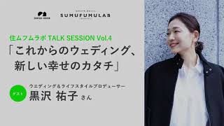 住ムフムラボ TALK SESSION Vol 4「これからのウェディング、新しい幸せのカタチ」