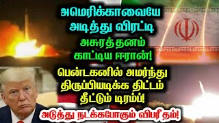 அமெரிக்caவையே அடித்து விரட்டி அசுரத்தனம் காட்டிய ஈraன்! பென்டகனில் திருபியடிக்க திட்டமிடும் டிரம்ப்!