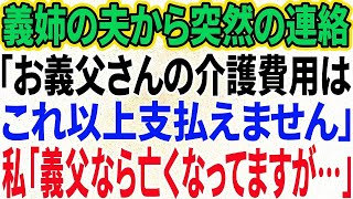 【感動する話】 義姉の夫から連絡「お義父さんの介護費用の負担はこれ以上無理です」私「義父なら亡くなって3か月になりますが？」義姉夫「え？」実は…【総集編】