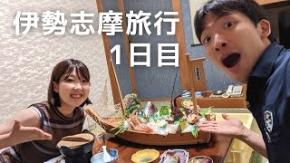 誕生日旅行！伊勢志摩行くぞDay1～食事にステータス全振りの宿見つけた～　伊勢神宮　おかげ横丁　横山展望台　味の隠れ宿 活鮮旅館 志摩半島　0Km