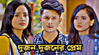 দুজন দুজনের প্রেম | Sakib Siddique \u0026 Ananna Islam natok | bangla new natok 2025 | Spk Entertainment