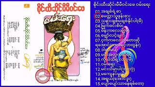 စိုင်းထီးဆိုင် - မီမီဝင်းဖေ _-_ ဝမ်းရေး