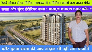 खूबसूरत इंटीरियर वाला 1 BHK | 2 BHK | 3 BHK FLAT IN PALGHAR NEAR BY RAILWAY STATION CLOS TO MUMBAI