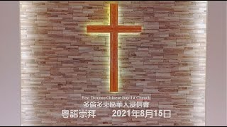 多倫多東區華人浸信會主日崇拜 粵語 20210815