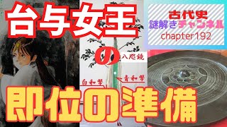 第192話「台与女王の即位の準備」【古代史謎解きチャンネル】