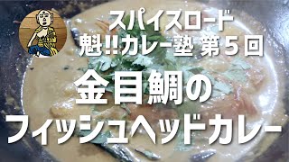 【魁!!カレー塾】第5回「金目鯛のフィッシュヘッドカレー」の作り方