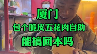 厦门100块包了个脆皮五花肉自助，能搞回本吗#路边摊美味