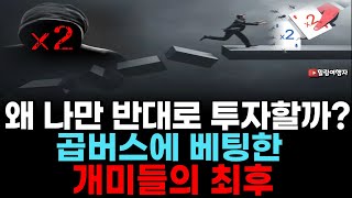 (힐링여행자 주식 이야기) 왜 나만 반대로 투자할까? 코스피 곱버스(하락 2배) 에 베팅한 개미들의 최후. 개인 투자자들이 반대로 손실에만 투자를 하게 되는 심리는