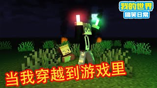 Minecraft：当我穿越到游戏里，吸引火力！【方块轩】