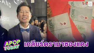 “ณวัฒน์” ปลื้ม! เปิดตัววันเดียว สปอนเซอร์ทะลุ 115 ล้านบาท เคลียร์ประเด็นซองแดง | Apop Today