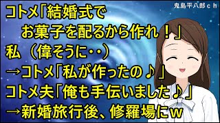 【スカッとする話 復讐】コトメ「結婚式でお菓子を配るから作れ！」私（偉そうに・・）→コトメ「私が作ったの♪」コトメ夫「俺も手伝いました♪」→新婚旅行後、修羅場にｗ