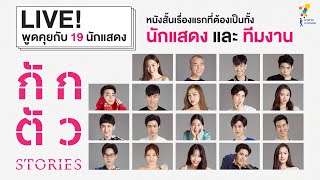 LIVE พูดคุยกับ 19 นักแสดง | กักตัว STORIES | Nadao Bangkok