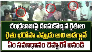 చంద్రబాబుపై దూసుకొచ్చిన రైతులు రైతు భరోసా ఎప్పుడు అని అడగ్గానే ఏం సమాధానం చెప్పారో |@GaganaMedia