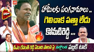 గెలిచాక పత్తా లేడు కోమటిరెడ్డి .. Minister Komatireddy Venkat Reddy Public Talk | YOYO TV Channel