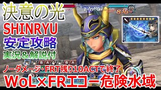 【DFFOO】WoL×FRエコーが危険水域「決意の光SHINRYU」ノーダメージ・FRタイム残り10ACTで安定攻略【オペラオムニア#773】