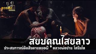 [พระ] สยบคุณไสยลาว ประสบการณ์ดัดสันดานหมอผี หลวงพ่อปาน โสนันโท