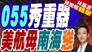 055穿越菲腹地軍演 與美航母南海相逢!｜055秀重器 美航母南海慫【林嘉源辣晚報】精華版‪  @中天新聞CtiNews