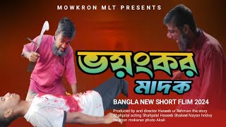 ভয়ংকর মাদক | Boyonkor  Madok | Bangla new short film | Bangla New Natok | sahjalal | hasib | noyon